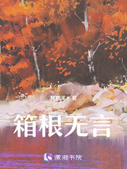 箱根无言在线阅读