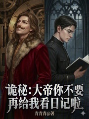 诡秘：大帝你不要再给我看日记啦