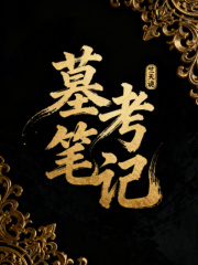 墓考笔记在线阅读