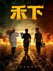 禾下
