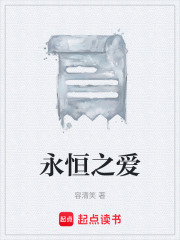 永恒之爱在线阅读