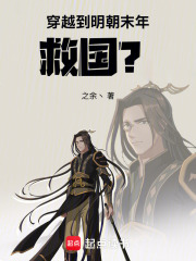 穿越到明朝末年救国？