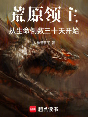 荒原领主：从生命倒数三十天开始