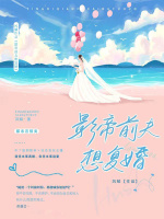 影帝前夫想复婚在线阅读