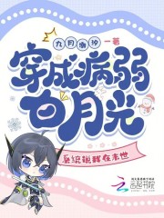 穿成病弱白月光，系统说我在末世