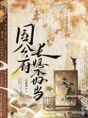 国公府长媳不好当在线阅读