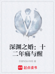深渊之婚：十二年痛与醒在线阅读