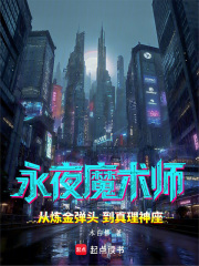 永夜魔术师