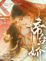 帝台娇在线阅读