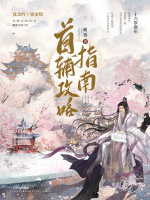 首辅攻略指南在线阅读