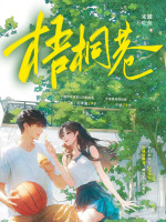 梧桐巷在线阅读