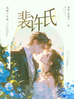 裴许氏在线阅读