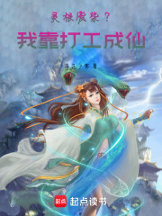 灵根废柴？我靠打工成仙在线阅读