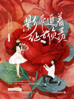 影帝追着让我负责在线阅读