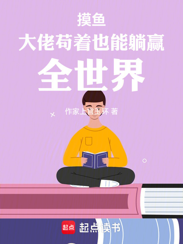 摸鱼大佬苟着也能躺赢全世界在线阅读