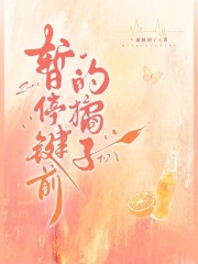 暂停键前的橘子在线阅读