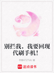 别拦我，我要回现代刷手机！