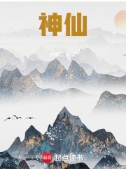 神仙！在线阅读