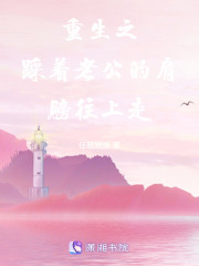 重生之踩着老公的肩膀往上走在线阅读