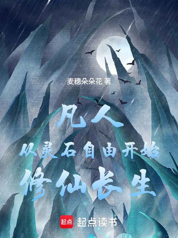 凡人：从灵石自由开始修仙长生在线阅读