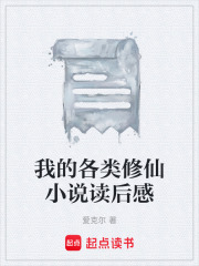 我的各类修仙小说读后感在线阅读