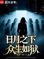 日月之下，众生如狱封面