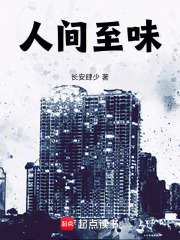 人间至味在线阅读