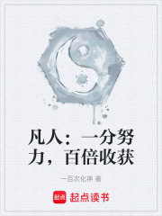 第一章 百倍返还 _《凡人：一分努力，百倍收获》小说在线阅读 - 起点中文网