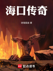 海口传奇在线阅读