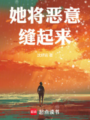她将恶意缝起来在线阅读
