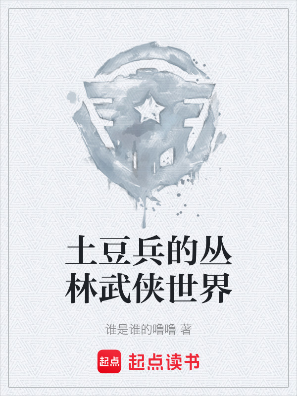 土豆兵的丛林武侠世界在线阅读