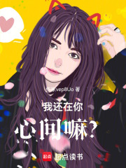 我还在你心间嘛在线阅读