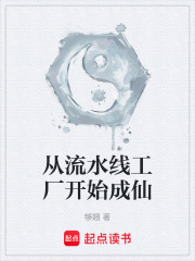 从流水线工厂开始成仙