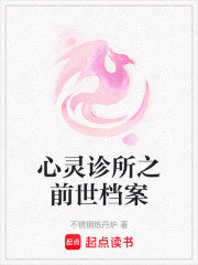 心灵诊所之前世档案在线阅读