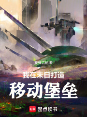 我在末日打造移动堡垒在线阅读