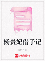 杨贵妃借子记在线阅读