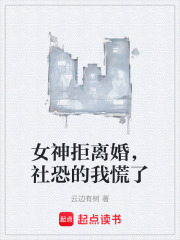 女神拒离婚，社恐的我慌了在线阅读