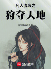 凡人流浪之狩夺天地
