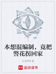 本想混编制，竟把警花拐回家在线阅读