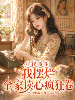 年代重生我摆烂，全家读心疯狂卷封面