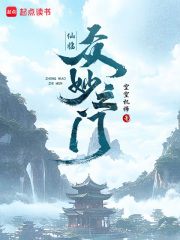 仙临：众妙之门