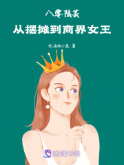 八零陆芸：从摆摊到商界女王在线阅读