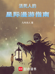 活死人的星际漫游指南在线阅读