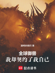 全球御兽：我却契约了我自己