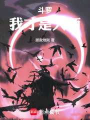 斗罗我才是