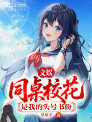 文娱：同桌校花是我的头号书粉在线阅读