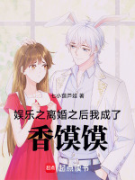 娱乐之离婚之后，我成了香馍馍封面