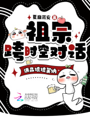 祖宗跨时空对话，供品统统笑纳