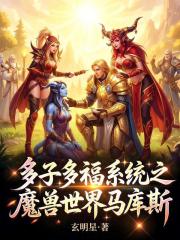 多子多福系统之魔兽世界马库斯在线阅读