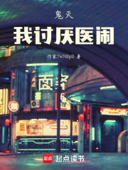 鬼灭，我讨厌医闹